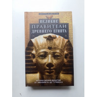 Великие правители Древнего Египта. История царских династий от Аменемхета I до Тутмоса III. Артур Вейгалл 