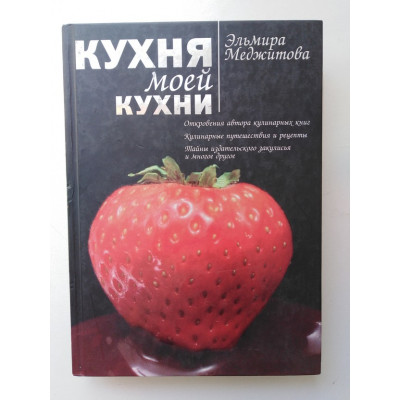 Кухня моей кухни. Меджитова Э. Д. 2012 