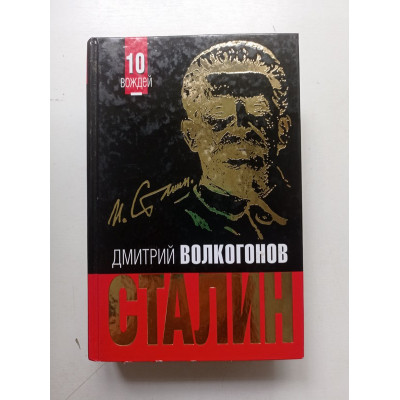 СТАЛИН. Впервые обе книги одним томом!. Дмитрий Волкогонов