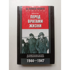 Перед вратами жизни. В советском лагере для военнопленных. 1944-1947. Гельмут Бон