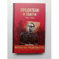 Предатели и палачи 1941-1945. Олег Смыслов 