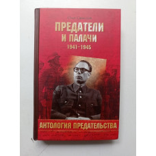 Предатели и палачи 1941-1945. Олег Смыслов