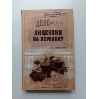 Лицензия на вербовку. Игорь Атаманенко