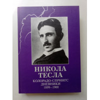 Колорадо-Спрингс. Дневники. 1899-1900. Никола Тесла