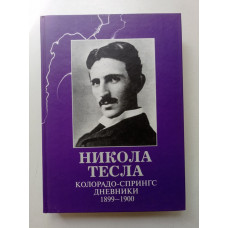 Колорадо-Спрингс. Дневники. 1899-1900. Никола Тесла