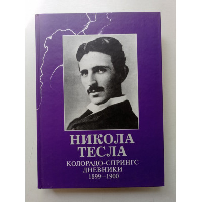 Колорадо-Спрингс. Дневники. 1899-1900. Никола Тесла