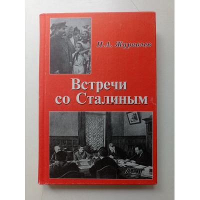 Встречи со Сталиным. Павел Журавлев