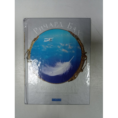 Иллюзии. Приключения одного мессии, который мессией быть не хотел. Ричард Бах 