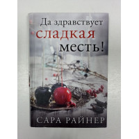 Да здравствует сладкая месть!. Сара Райнер 