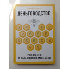 Деньговодство. Руководство по выращиванию ваших денег. Наталья Смирнова