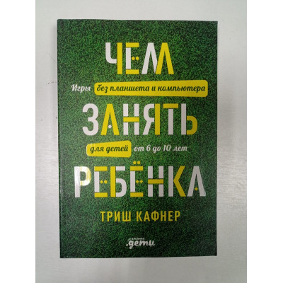 Чем занять ребенка. Триш Кафнер 