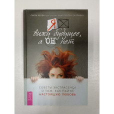 Я вижу будущее, а он нет. Советы экстрасенса о том, как найти настоящую любовь. Хелен, Салливан 