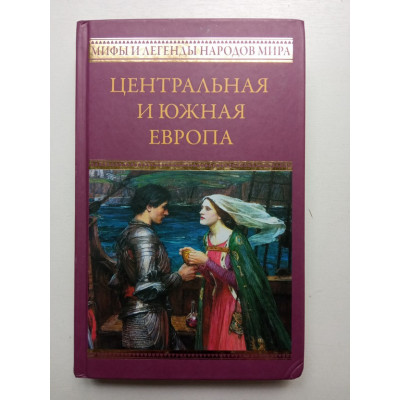 Мифы и легенды народов мира. Центральная и Южная Европа. Н. Смирнов 