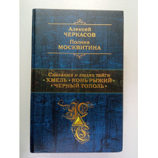 Сказания о людях тайги. Хмель. Конь Рыжий. Черный тополь. Черкасов, Москвитина