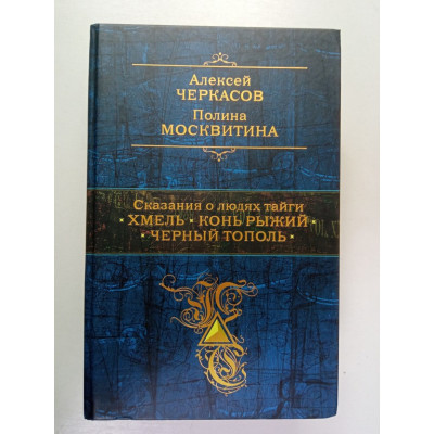 Сказания о людях тайги. Хмель. Конь Рыжий. Черный тополь. Черкасов, Москвитина