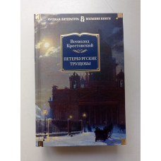 Петербургские трущобы. Всеволод Крестовский