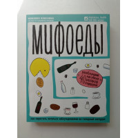 Мифоеды. Как перестать питаться заблуждениями на голодный желудок. Юлианна Плискина