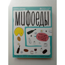 Мифоеды. Как перестать питаться заблуждениями на голодный желудок. Юлианна Плискина