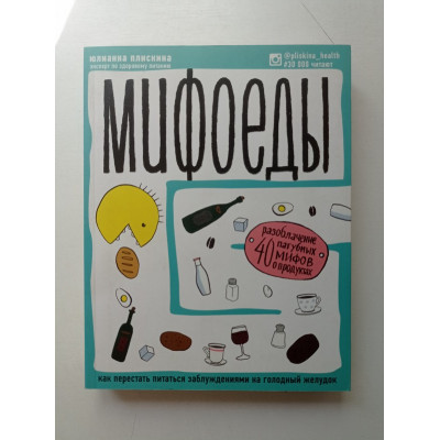 Мифоеды. Как перестать питаться заблуждениями на голодный желудок. Юлианна Плискина