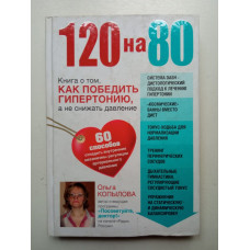 120 на 80. Книга о том, как победить гипертонию, а не снижать давление. Ольга Копылова