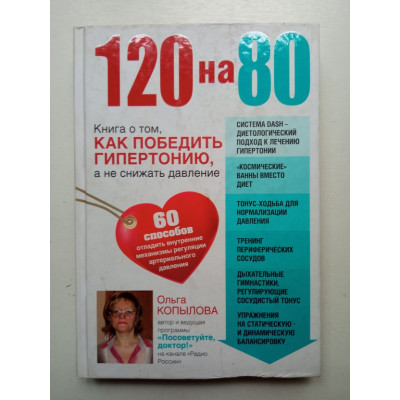 120 на 80. Книга о том, как победить гипертонию, а не снижать давление. Ольга Копылова