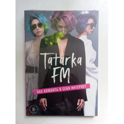 Tatarka FM. Как влюбить в себя Интернет. Лилия Абрамова