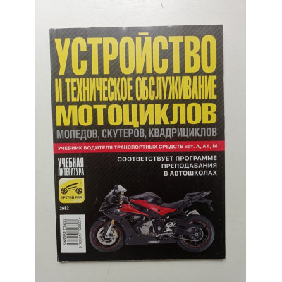 Устройство и техническое обслуживание мотоциклов, мопедов, скутеров, квадрициклов. Иван Ксенофонтов