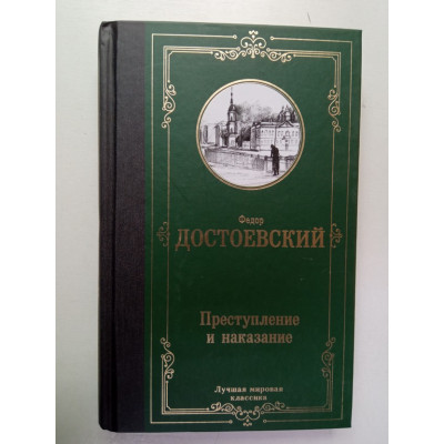 Преступление и наказание. Федор Достоевский 