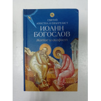 Житие и акафист святому апостолу и евангелисту Иоанну Богослову. Е. Михайлов