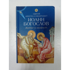 Житие и акафист святому апостолу и евангелисту Иоанну Богослову. Е. Михайлов