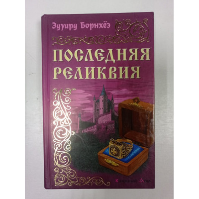 Последняя реликвия. Эдуард Борнхеэ