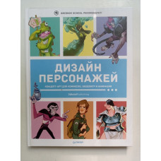 Дизайн персонажей. Концепт-арт для комиксов, видеоигр и анимации. Кэттиш, Смирнов, Че