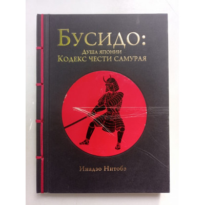 Бусидо. Кодекс чести самурая. Нитобэ Инадзо