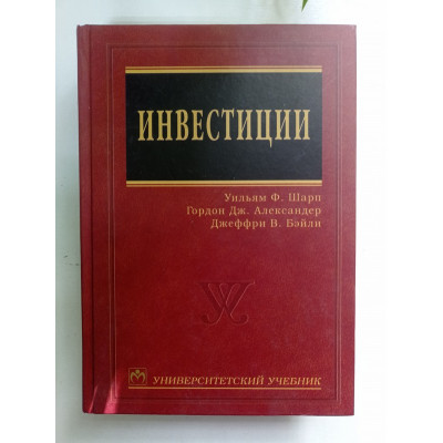 Инвестиции. Шарп, Александер, Бэйли