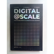 Digital@Scale. Настольная книга по цифровизации бизнеса. Владимир Кулагин