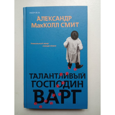 Талантливый господин Варг. Александр Макколл-Смит 