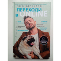 Переходи в Online. Практическое руководство от блогера-миллионника. Глеб Корнилов Переходи в Online. Практическое руководство от блогера-миллионника. Глеб Корнилов