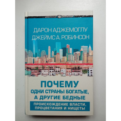 Почему одни страны богатые, а другие бедные. Происхождение власти, процветания и нищеты. Аджемоглу, Робинсон 