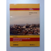 Современный испанский язык. Начальный курс. Уровни А1-А2. Гринина, Микаэлян