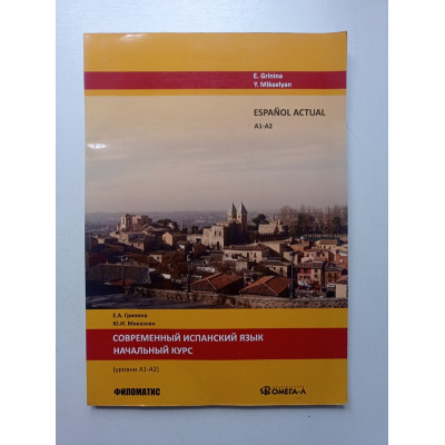 Современный испанский язык. Начальный курс. Уровни А1-А2. Гринина, Микаэлян
