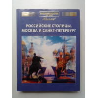 Энциклопедия для детей. Российские столицы. Бадалов, Аверьянов, Галактионова