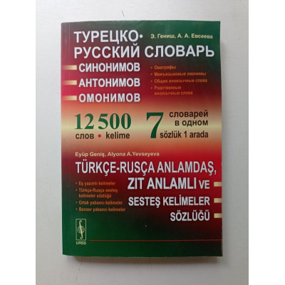 Турецко-русский словарь синонимов, антонимов и омонимов. Омографы. Межъязыковые омонимы. Общие иноязычные слова. Родственные иноязычные слова. Гениш, Евсеева