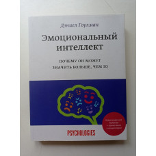 Эмоциональный интеллект. Почему он может значить больше, чем IQ. Дэниел Гоулман