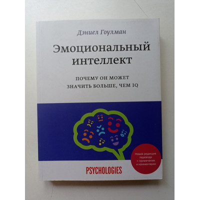 Эмоциональный интеллект. Почему он может значить больше, чем IQ. Дэниел Гоулман