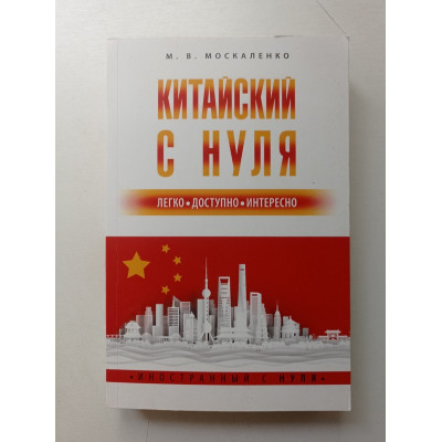 Китайский с нуля. Марина Москаленко