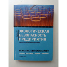 Экологическая безопасность предприятия: Приказы, акты, инструкции, журналы, положения, планы. Булат Бадагуев