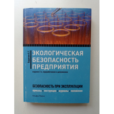 Экологическая безопасность предприятия: Приказы, акты, инструкции, журналы, положения, планы. Булат Бадагуев