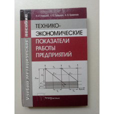 Технико-экономические показатели работы предприятий: учебно-методическое пособие. Новицкий, Горюшкин, Кривенков