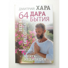 64 дара бытия. Путешествие к себе. Книга-медитация. Дмитрий Хара