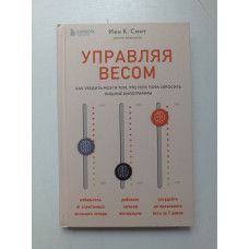 Управляя весом. Как убедить мозг в том, что телу пора сбросить лишние килограммы. Йен К. Смит 